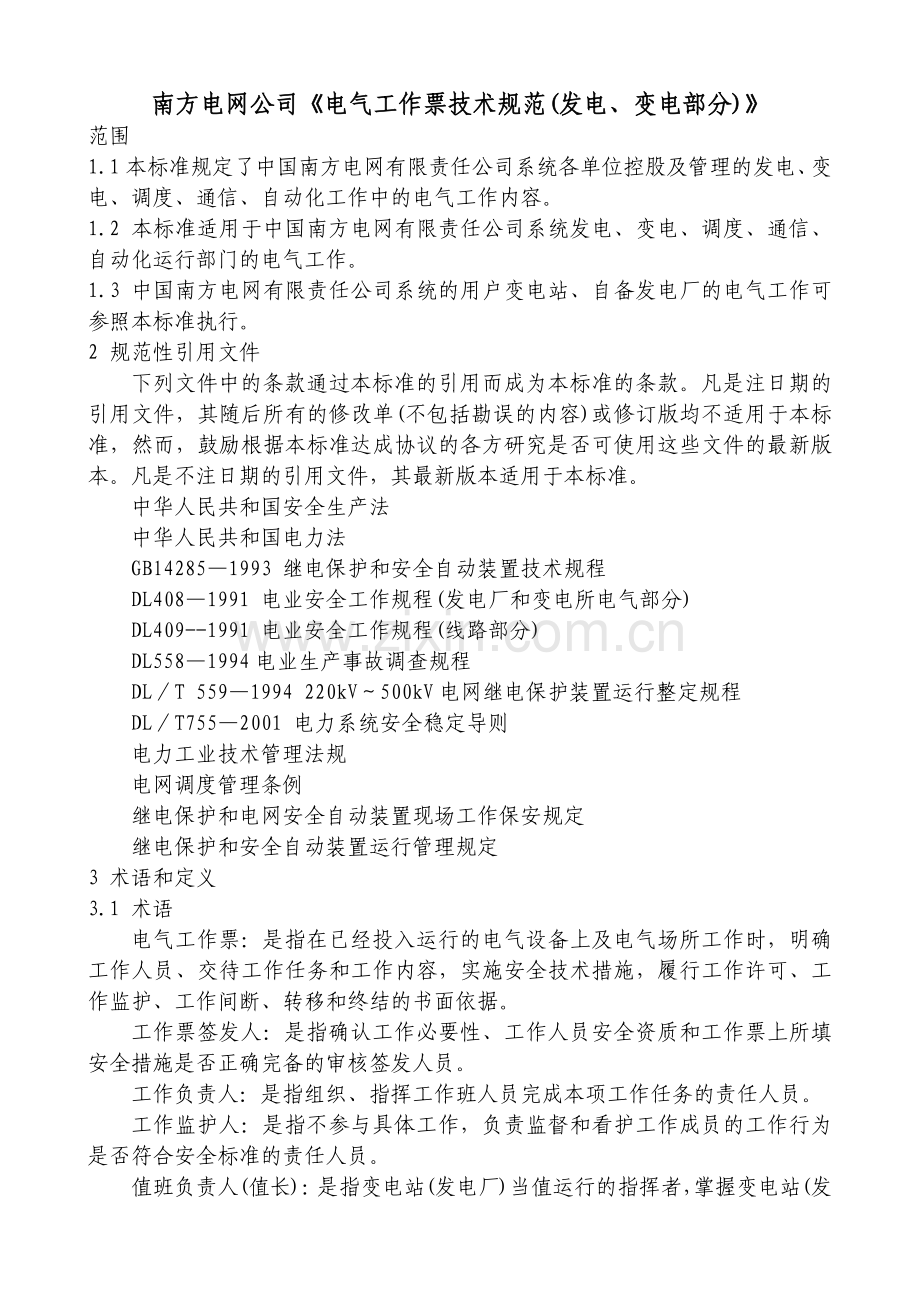 南南方电网公司《电气工作票技术规范(发电、变电部分)》（ 17）.docx_第1页