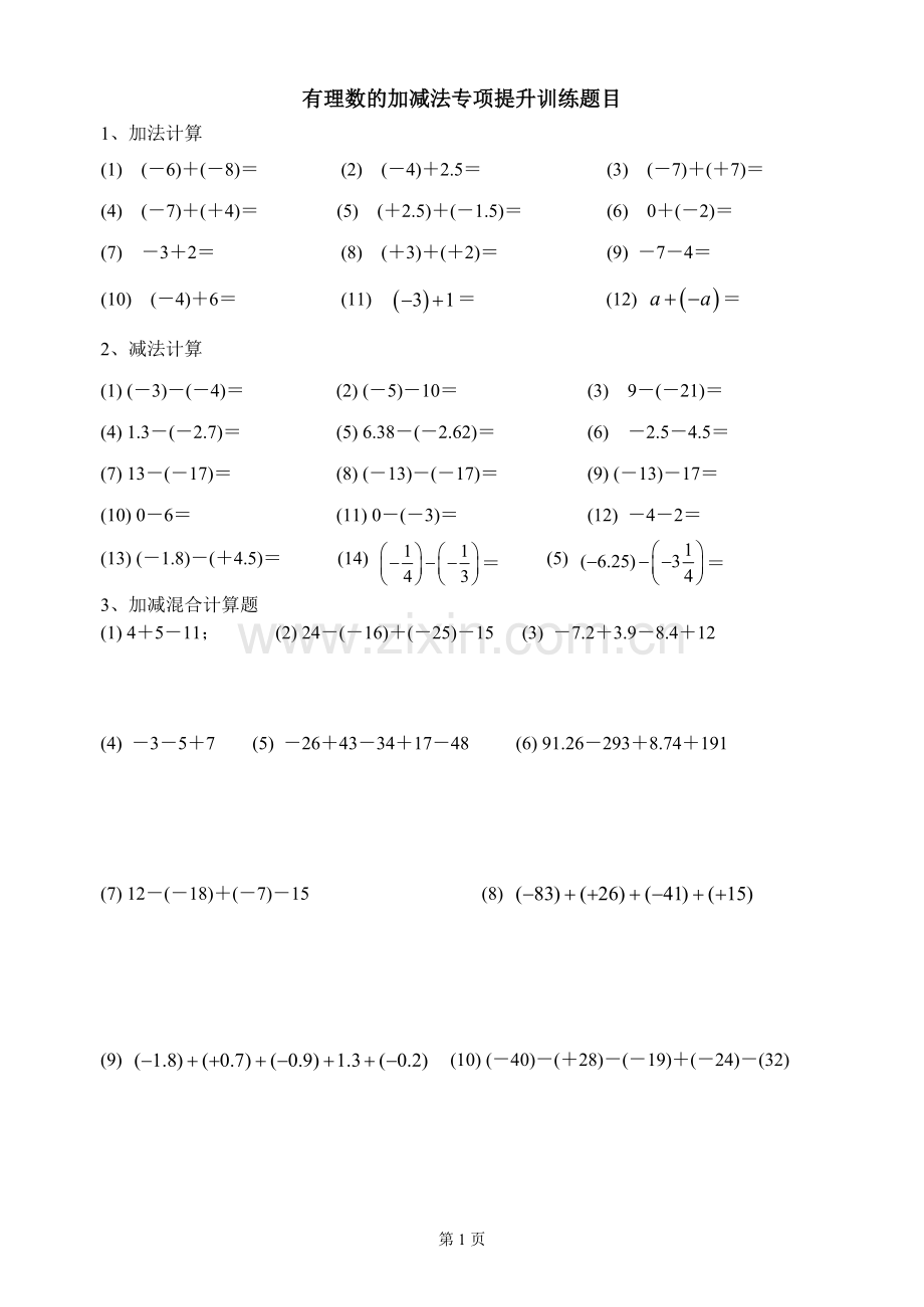 有理数的加减法专项提高训练题.doc_第1页