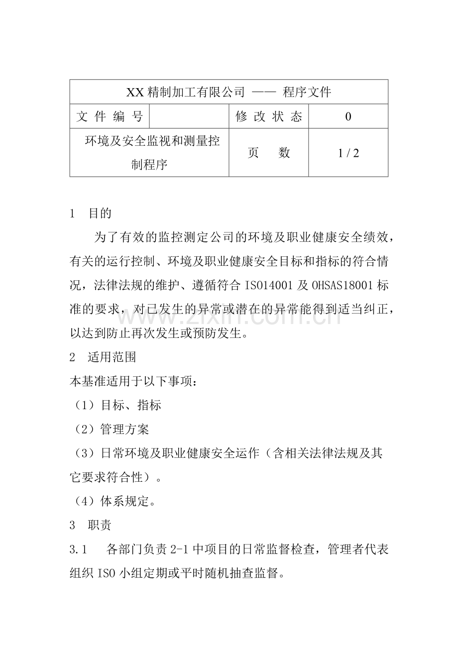 环境及安全监视和测量控制程序(1).docx_第1页