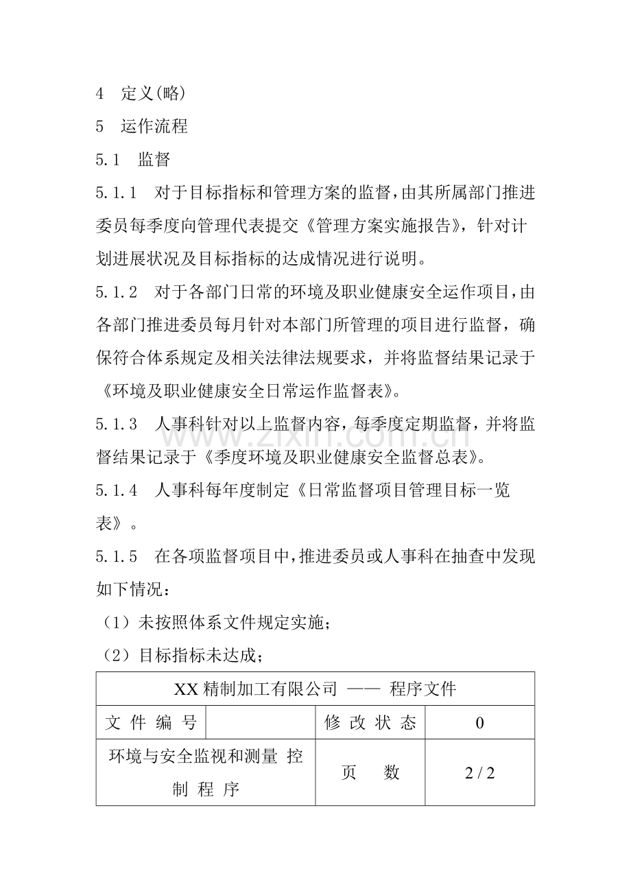 环境及安全监视和测量控制程序(1).docx_第2页