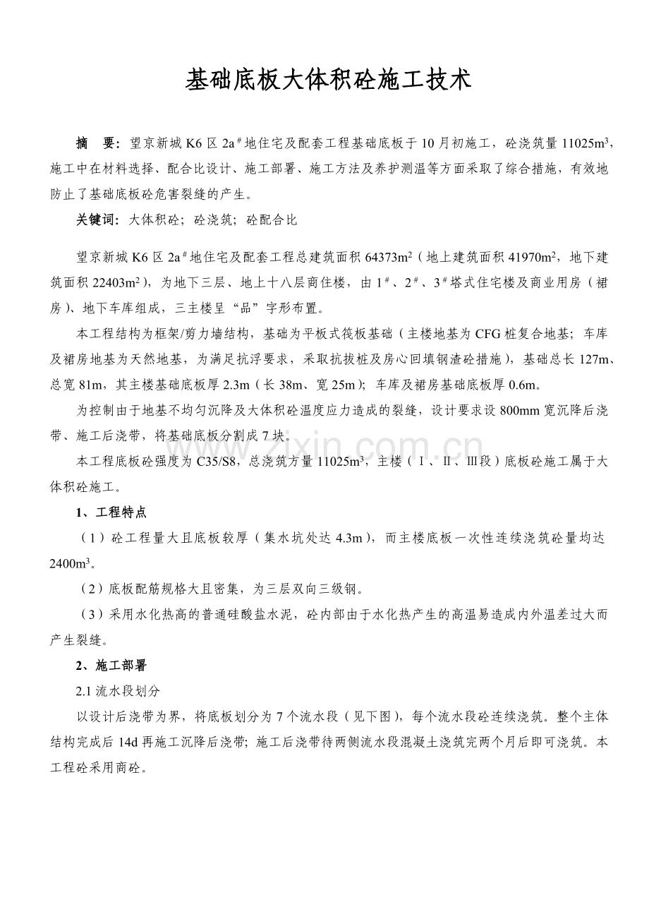基础底板大体积砼施工技术.docx_第1页