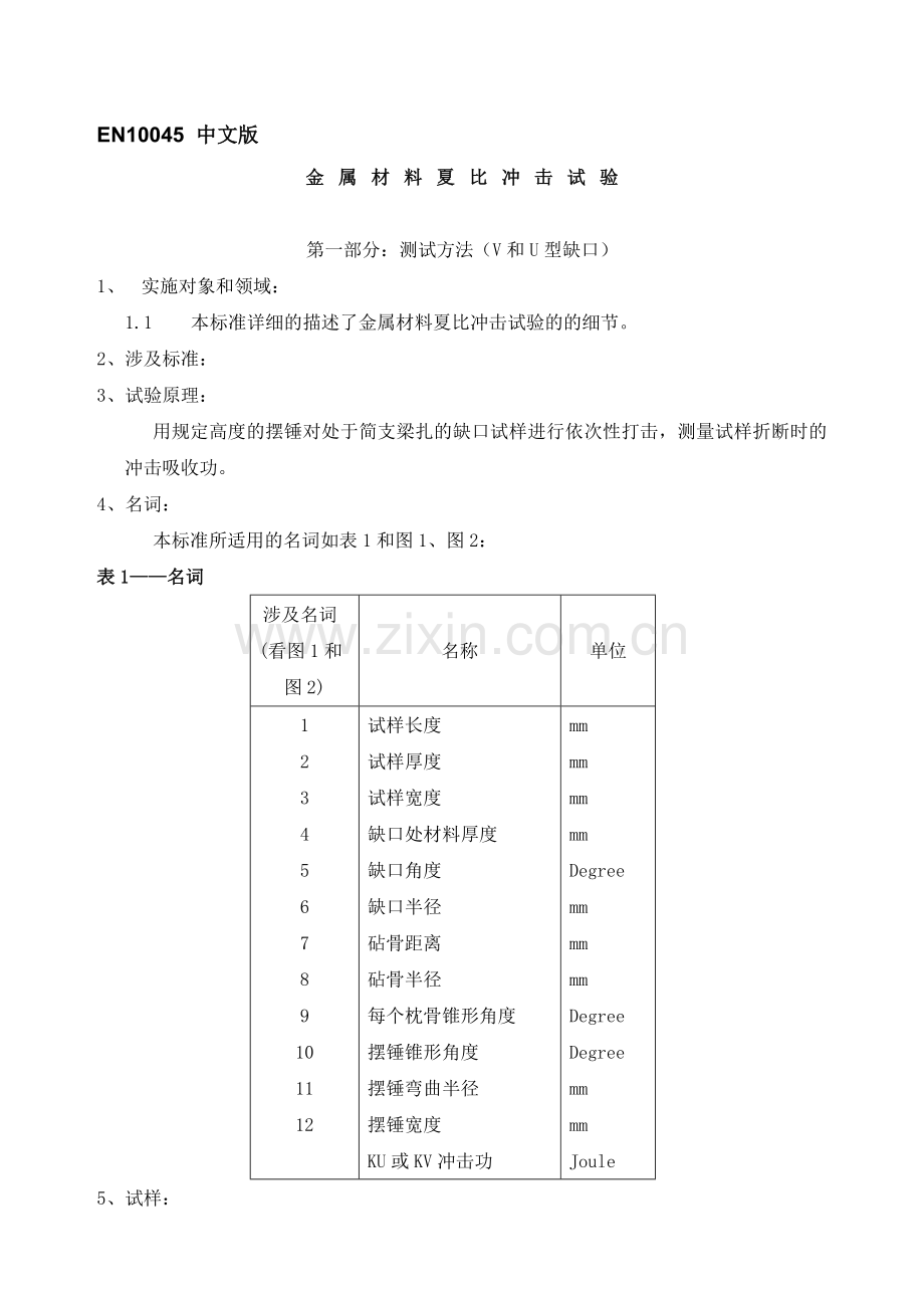 EN+10045金属材料夏比冲击试验(中文).doc_第1页