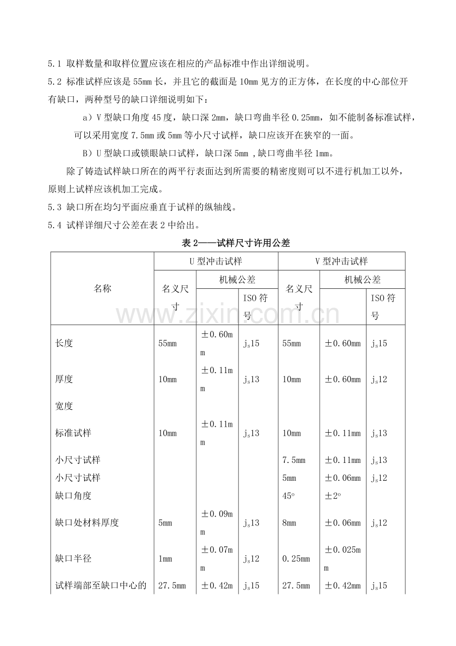 EN+10045金属材料夏比冲击试验(中文).doc_第2页