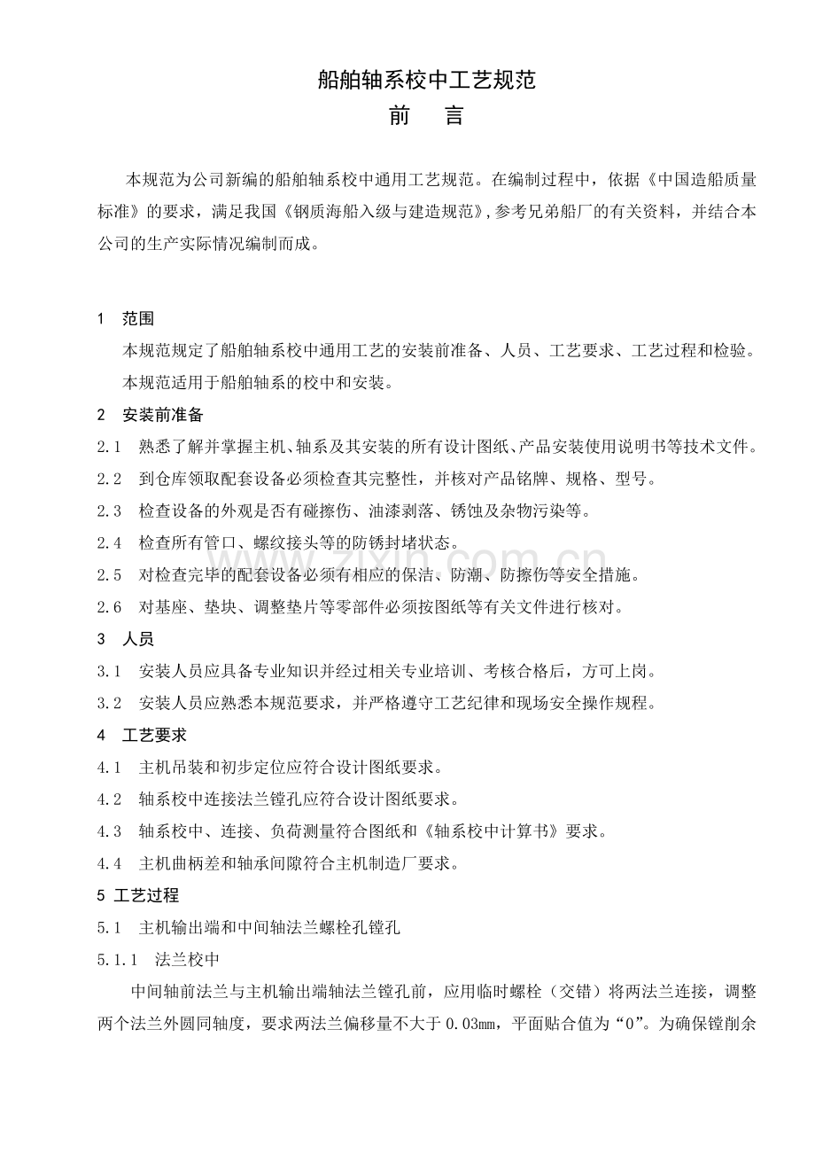 船舶轴系校中工艺.docx_第1页