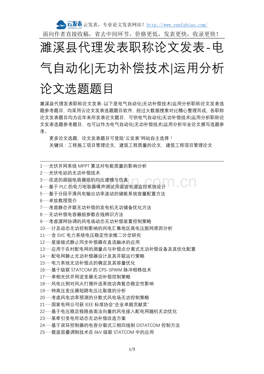 濉溪县代理发表职称论文发表-电气自动化无功补偿技术运用分析论文选题题目.docx_第1页