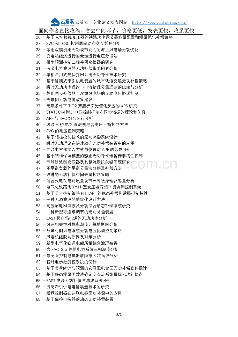 濉溪县代理发表职称论文发表-电气自动化无功补偿技术运用分析论文选题题目.docx_第2页