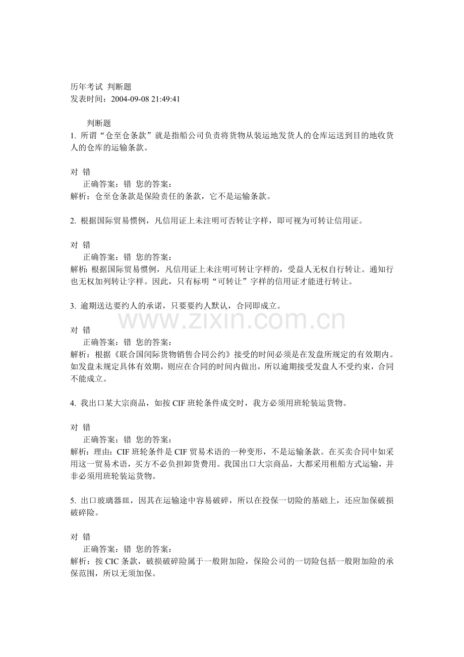 历年考试判断题.doc_第1页