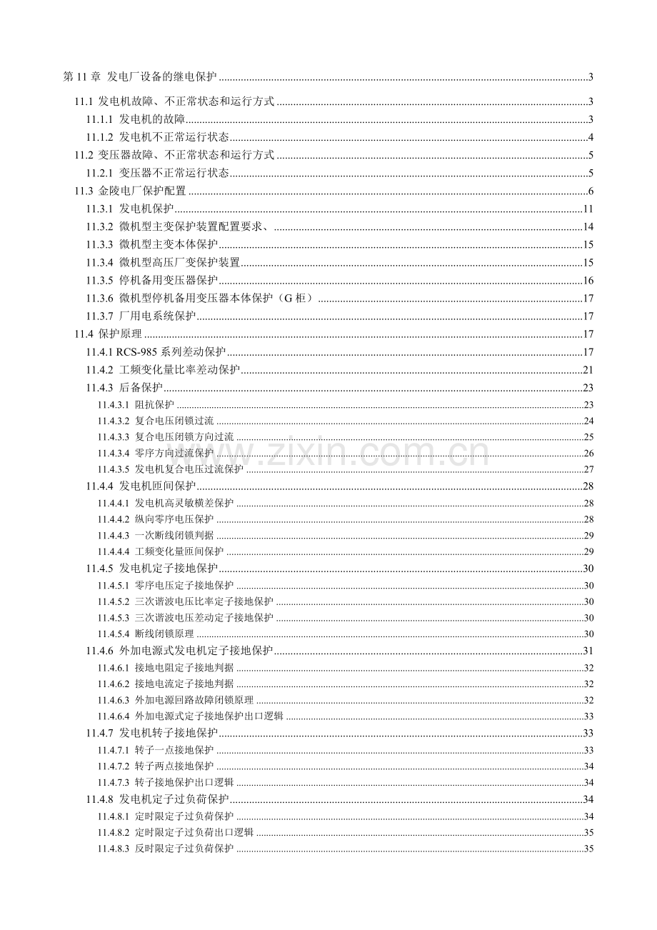 发电厂设备的继电保护培训教材.docx_第1页