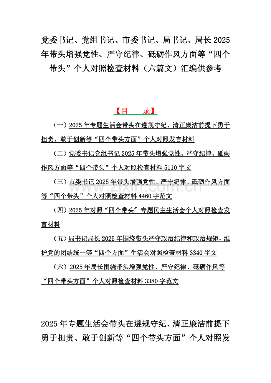 党委书记、党组书记、市委书记、局书记、局长2025年带头增强党性、严守纪律、砥砺作风方面等“四个带头”个人对照检查材料（六篇文）汇编供参考.docx_第1页