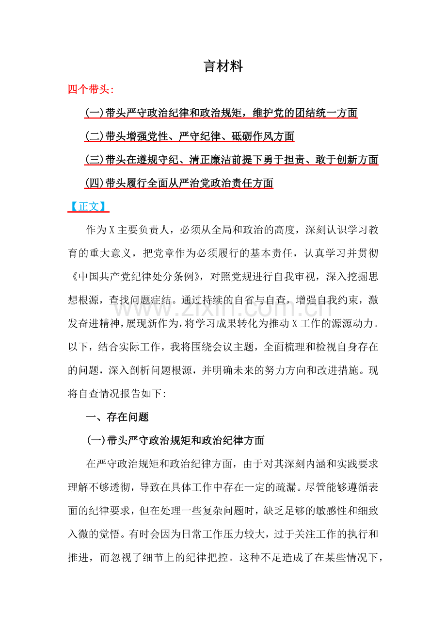 党委书记、党组书记、市委书记、局书记、局长2025年带头增强党性、严守纪律、砥砺作风方面等“四个带头”个人对照检查材料（六篇文）汇编供参考.docx_第2页
