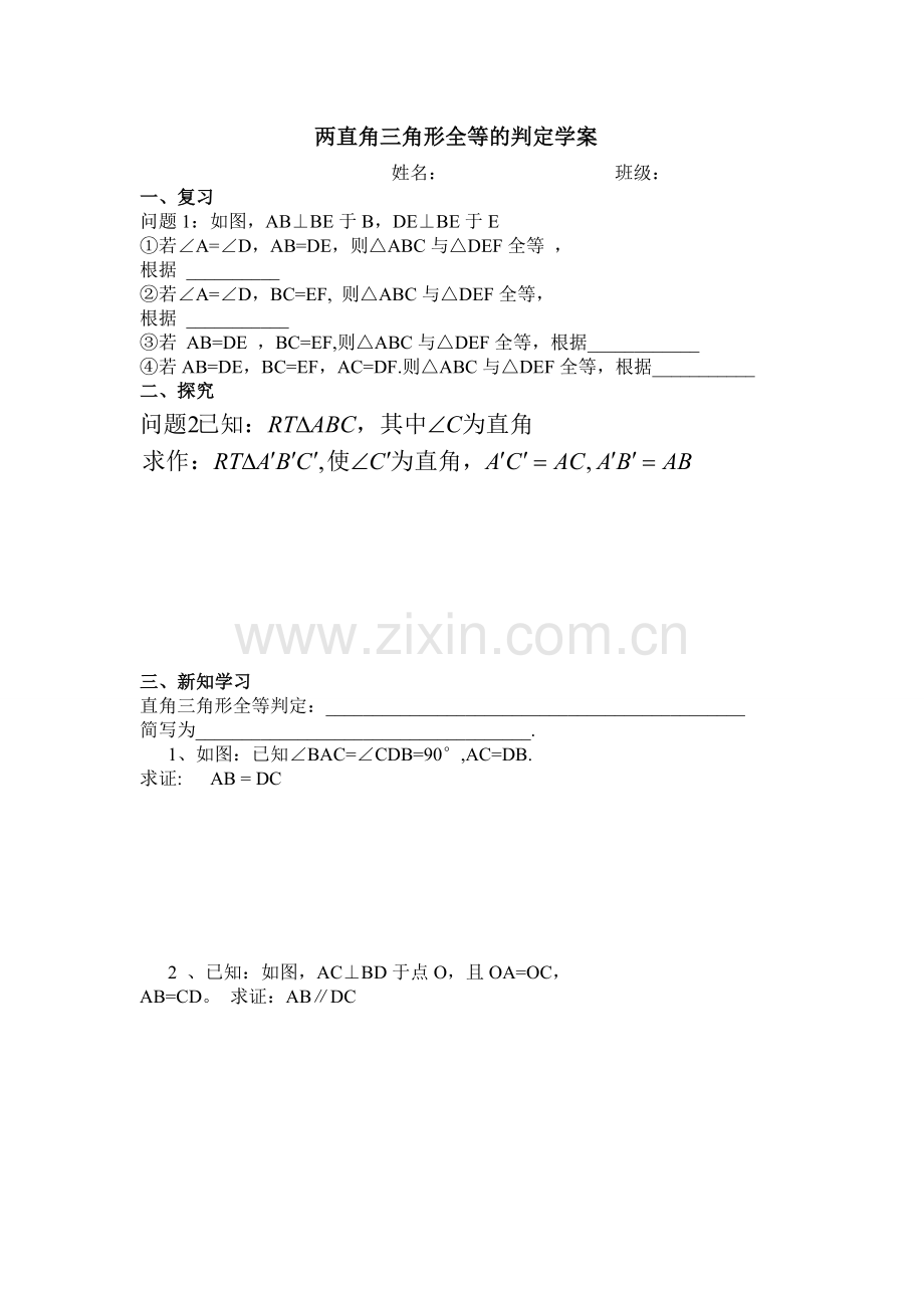 两直角三角形全等的判定学案.doc_第1页