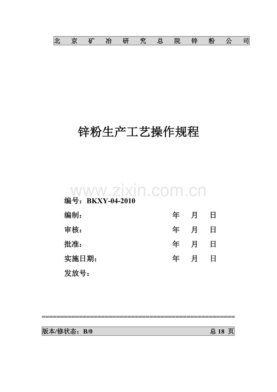 锌粉生产工艺操作规程.docx_第1页