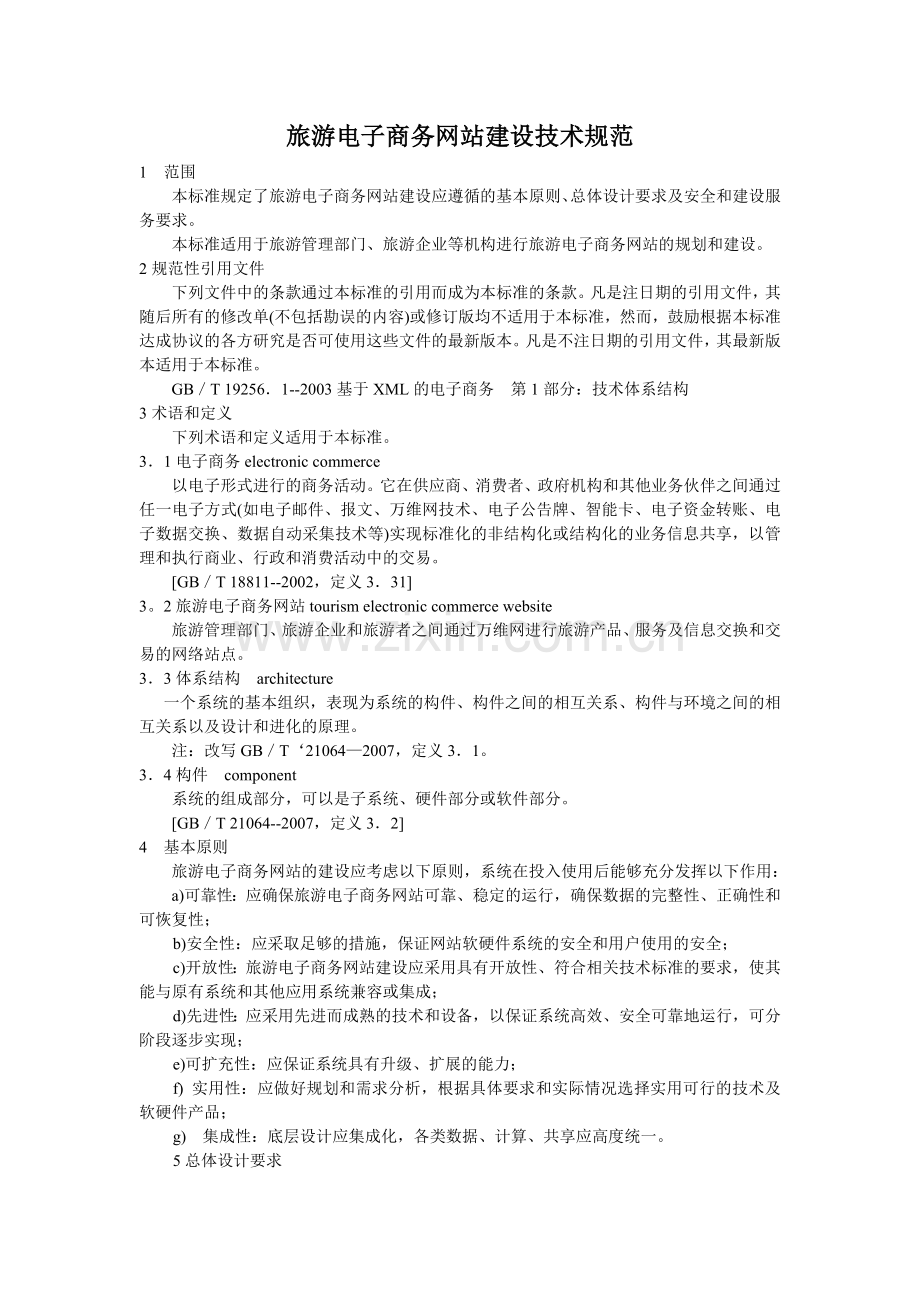 旅游电子商务网站建设技术规范.docx_第1页