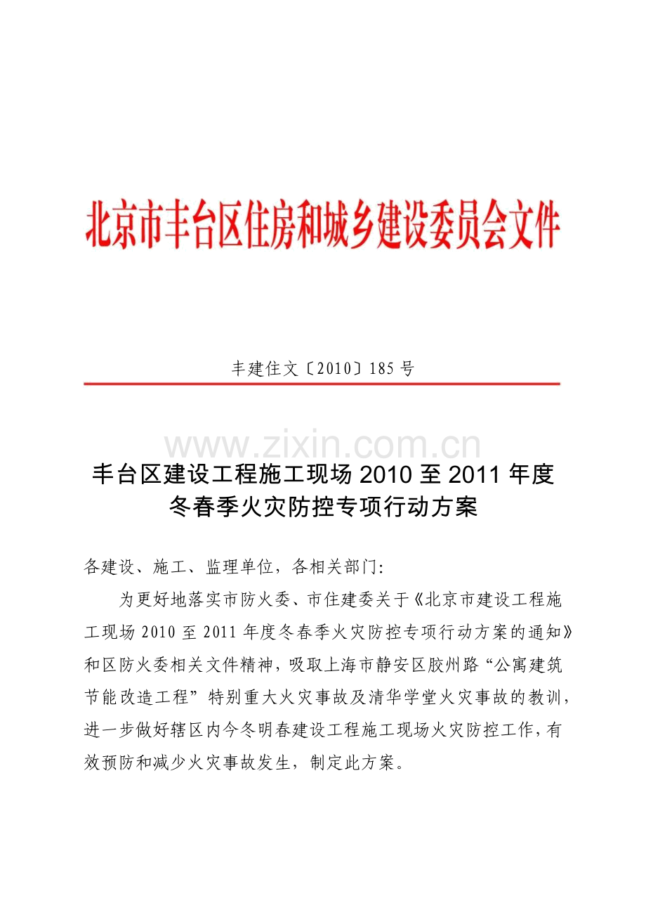 丰台区建设工程施工现场XXXX至XXXX年度冬春季火灾防控专项行动方案.docx_第1页