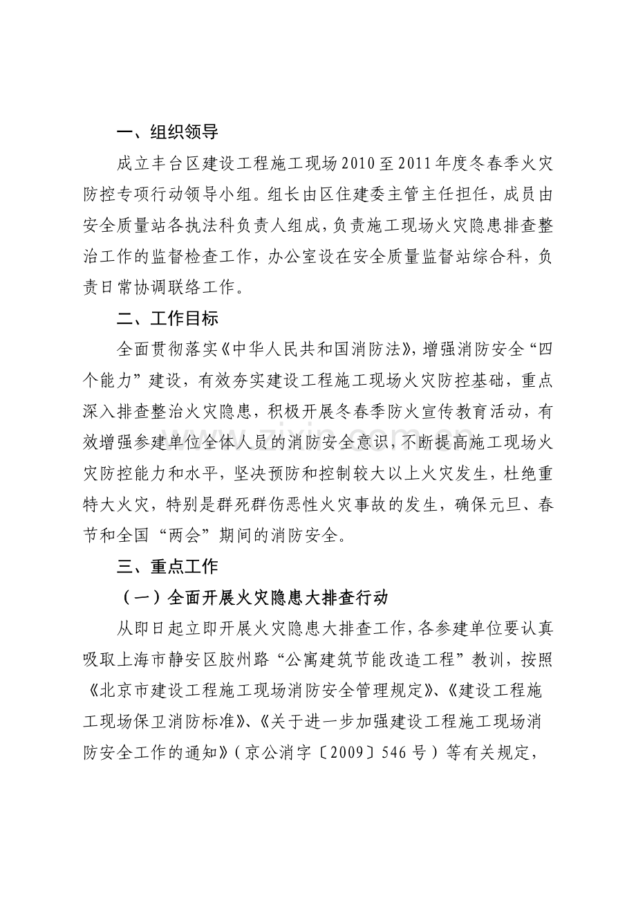 丰台区建设工程施工现场XXXX至XXXX年度冬春季火灾防控专项行动方案.docx_第2页