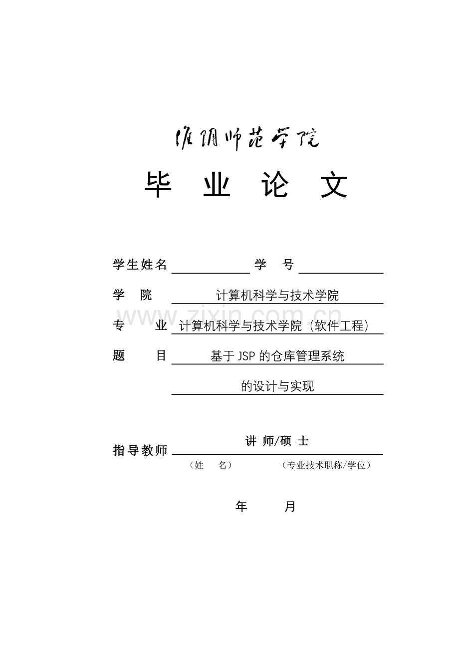 JSP仓库管理系统的设计与实现毕业论文.docx_第1页