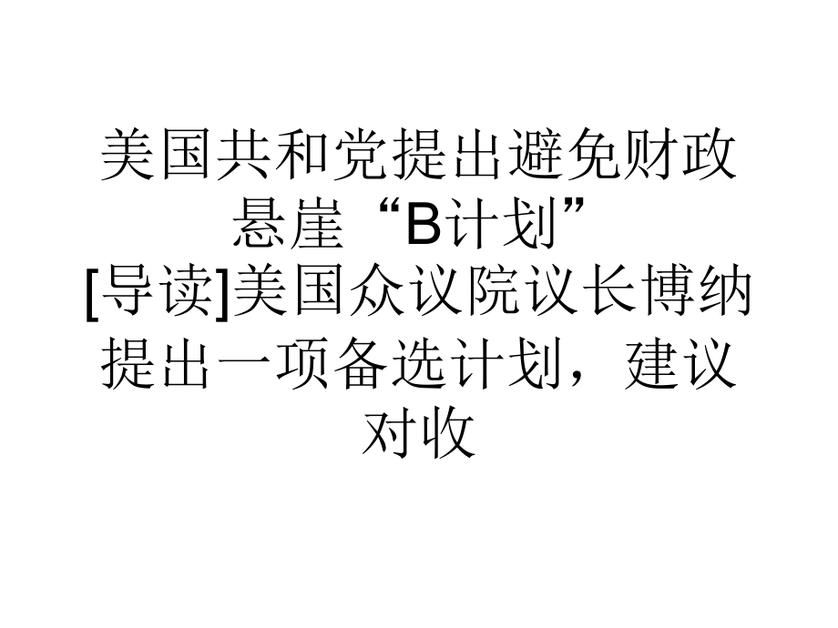 美国共和党提出避免财政悬崖B计划.ppt_第1页