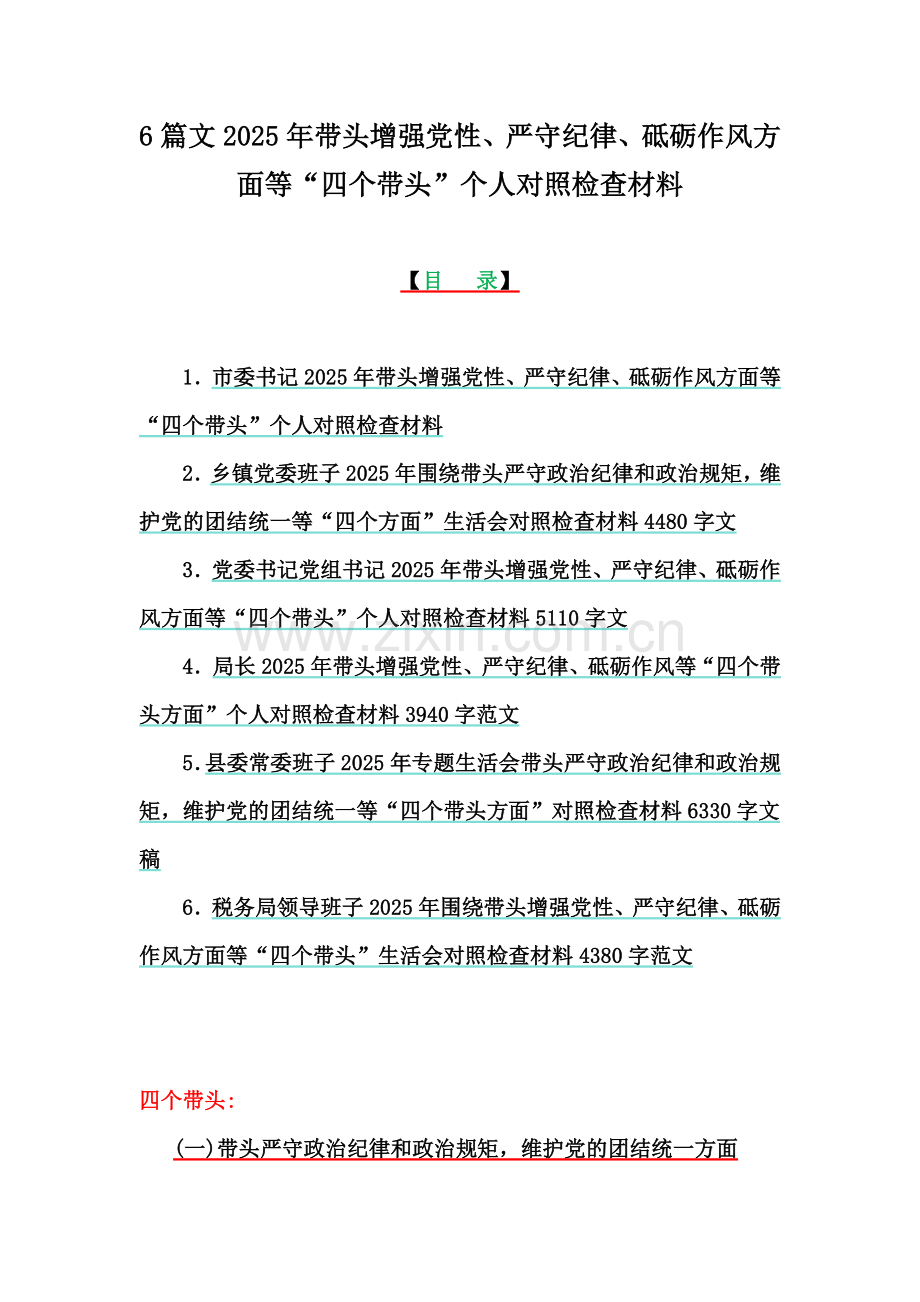 6篇文2025年带头增强党性、严守纪律、砥砺作风方面等“四个带头”个人对照检查材料.docx_第1页