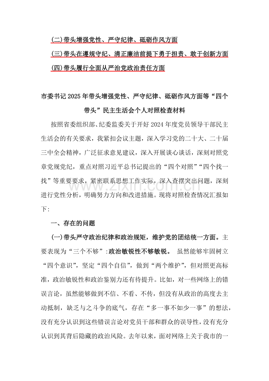 6篇文2025年带头增强党性、严守纪律、砥砺作风方面等“四个带头”个人对照检查材料.docx_第2页