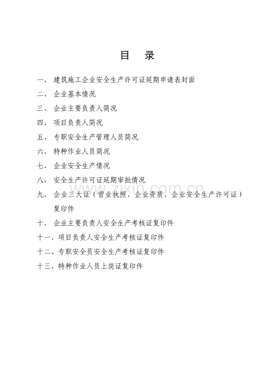 附表1 建筑施工企业安全生产许可证延期申表.docx_第1页