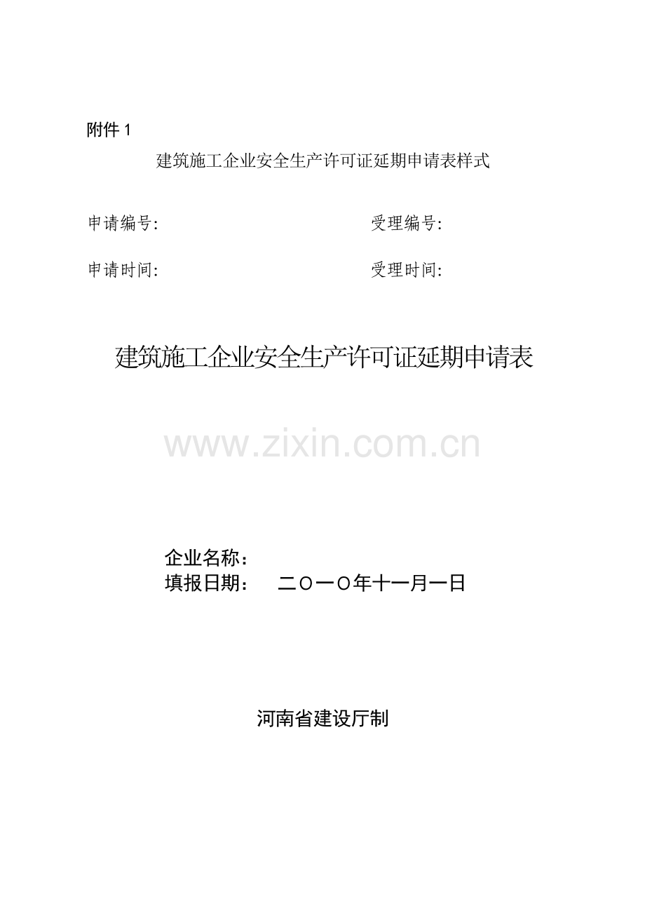 附表1 建筑施工企业安全生产许可证延期申表.docx_第2页