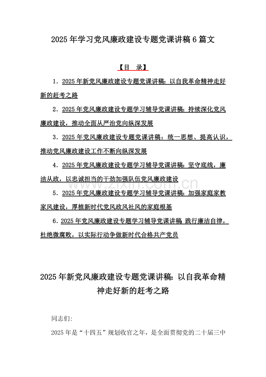 2025年学习党风廉政建设专题党课讲稿6篇文.docx_第1页
