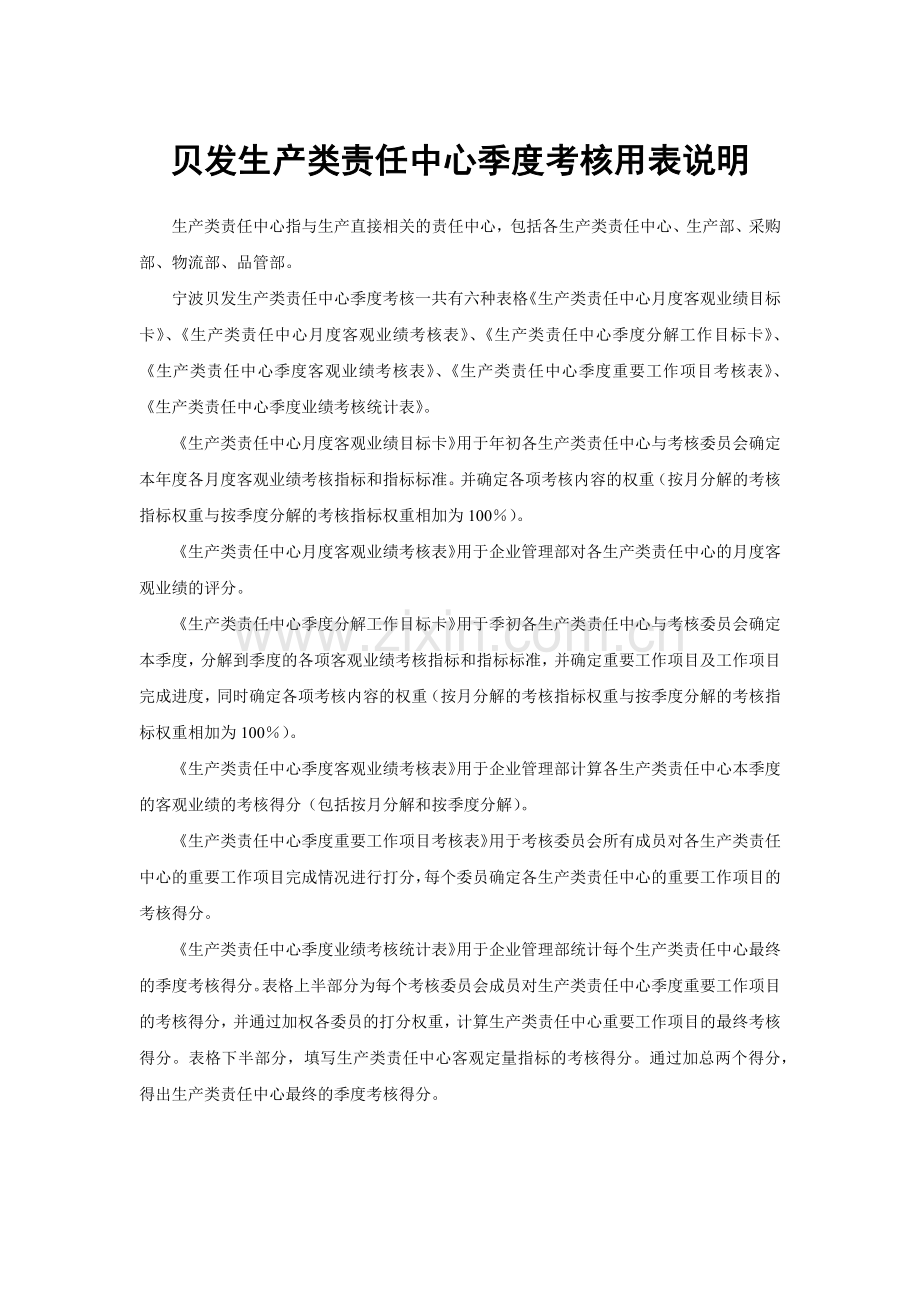 宁波贝发生产类责任中心季度考核用表及说明(1).docx_第1页