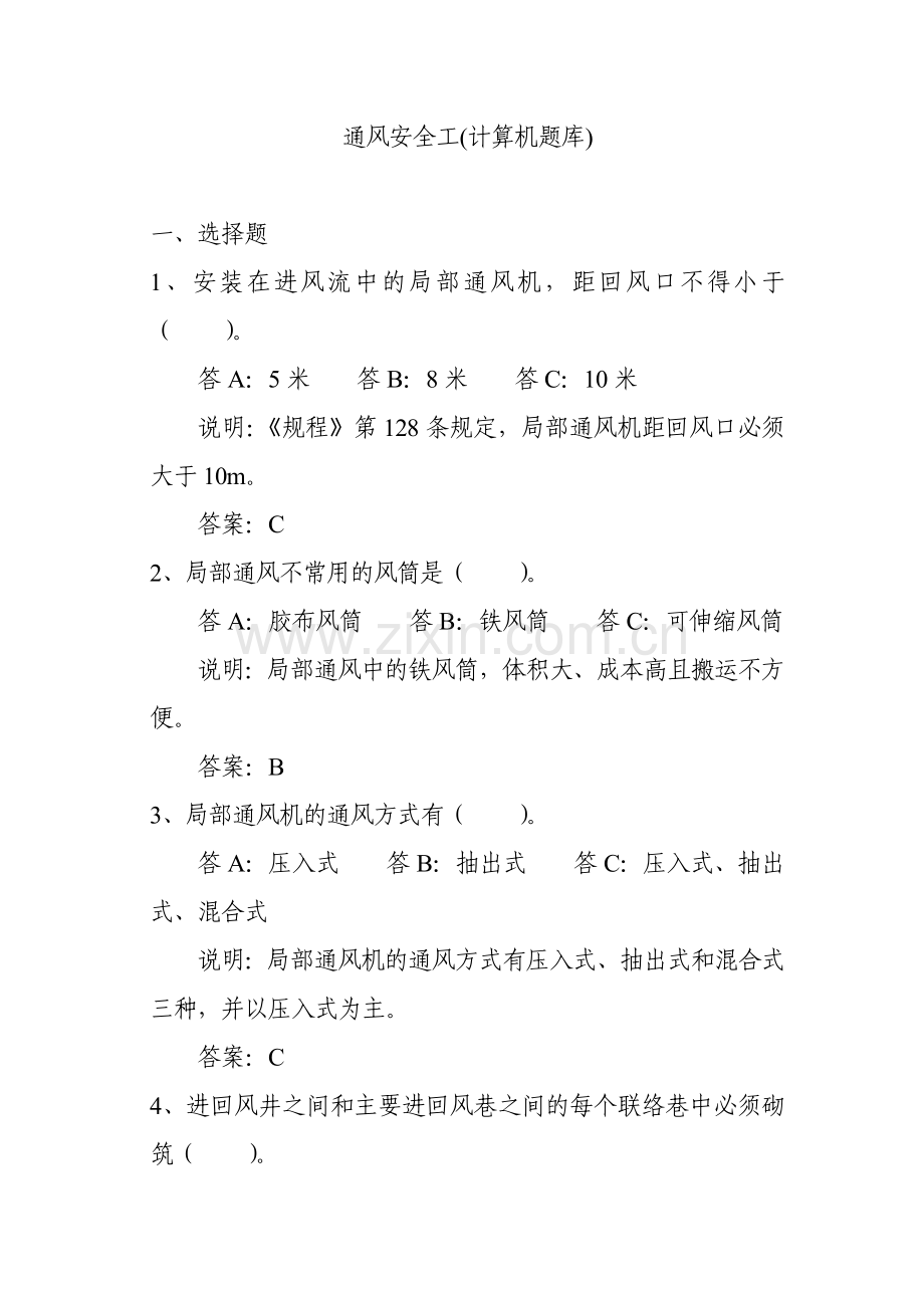通风安全工(计算机).docx_第1页