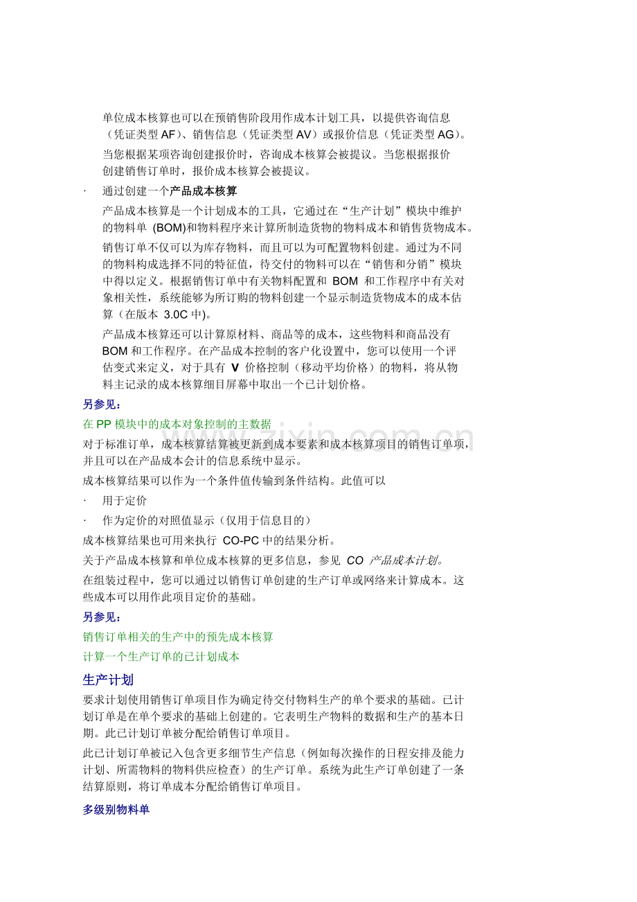 在销售订单相关生产中发生了些什么.docx_第2页