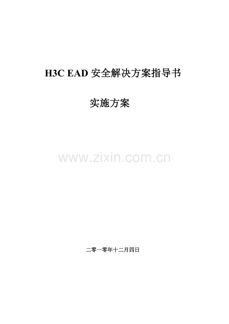 H3C_EAD安全解决方案及实施步骤.docx_第1页
