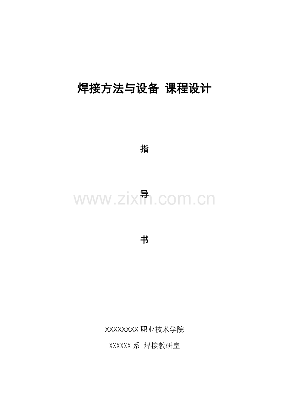 焊接方法与设备 课程设计.docx_第1页