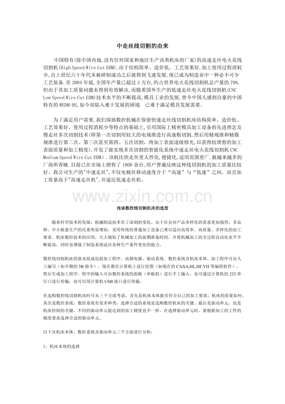 中走丝线切割的由来与工艺.docx_第1页