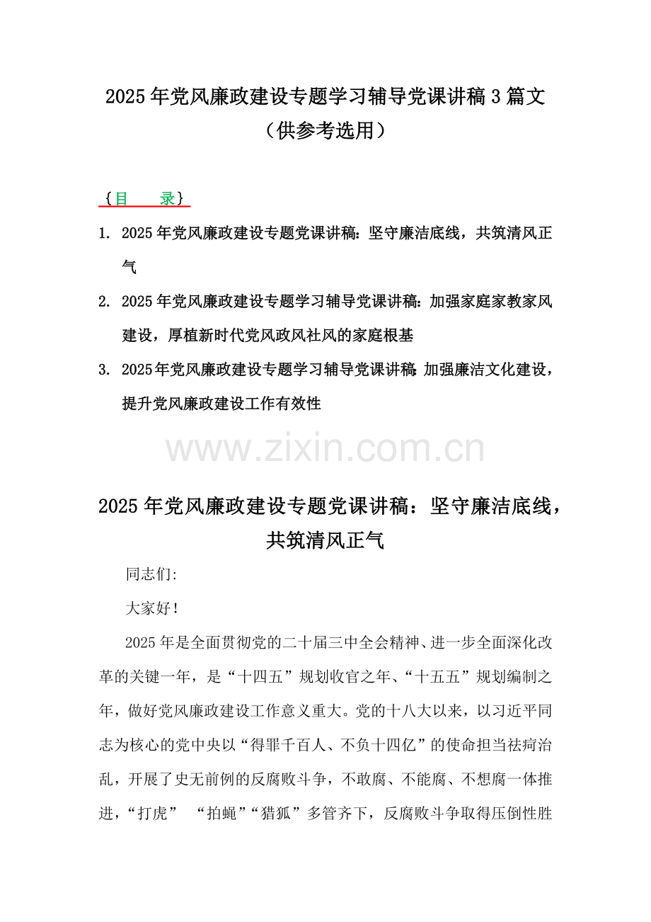 2025年党风廉政建设专题学习辅导党课讲稿3篇文（供参考选用）.docx_第1页