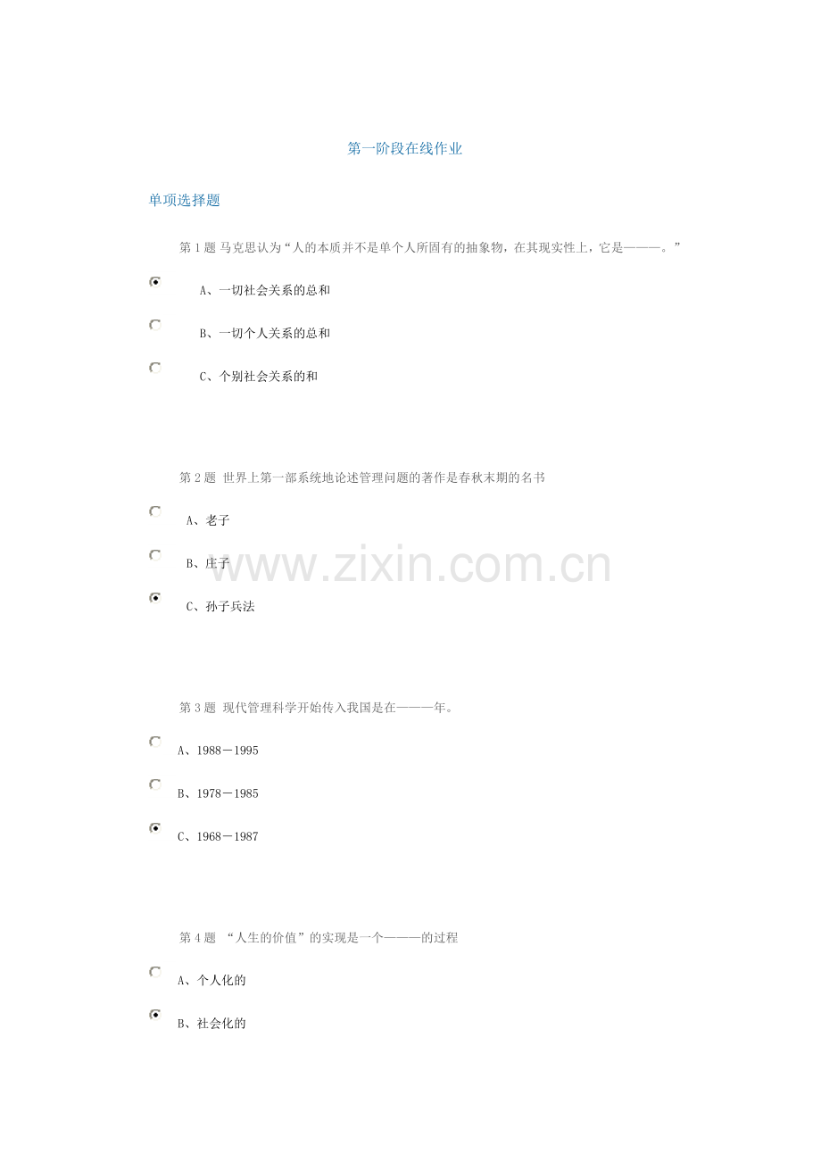 XXXX管理心理学作业及在线考试.docx_第1页