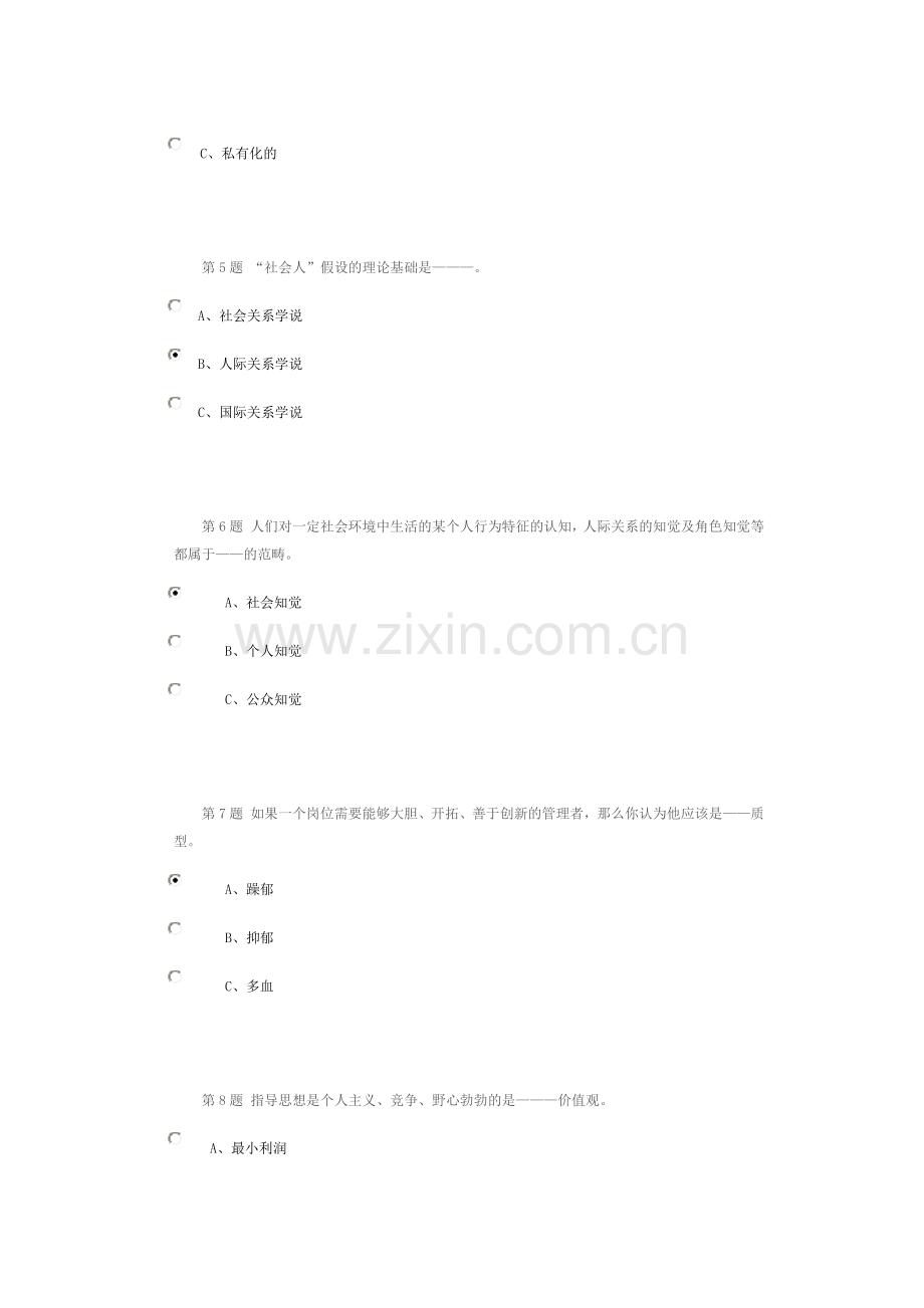 XXXX管理心理学作业及在线考试.docx_第2页