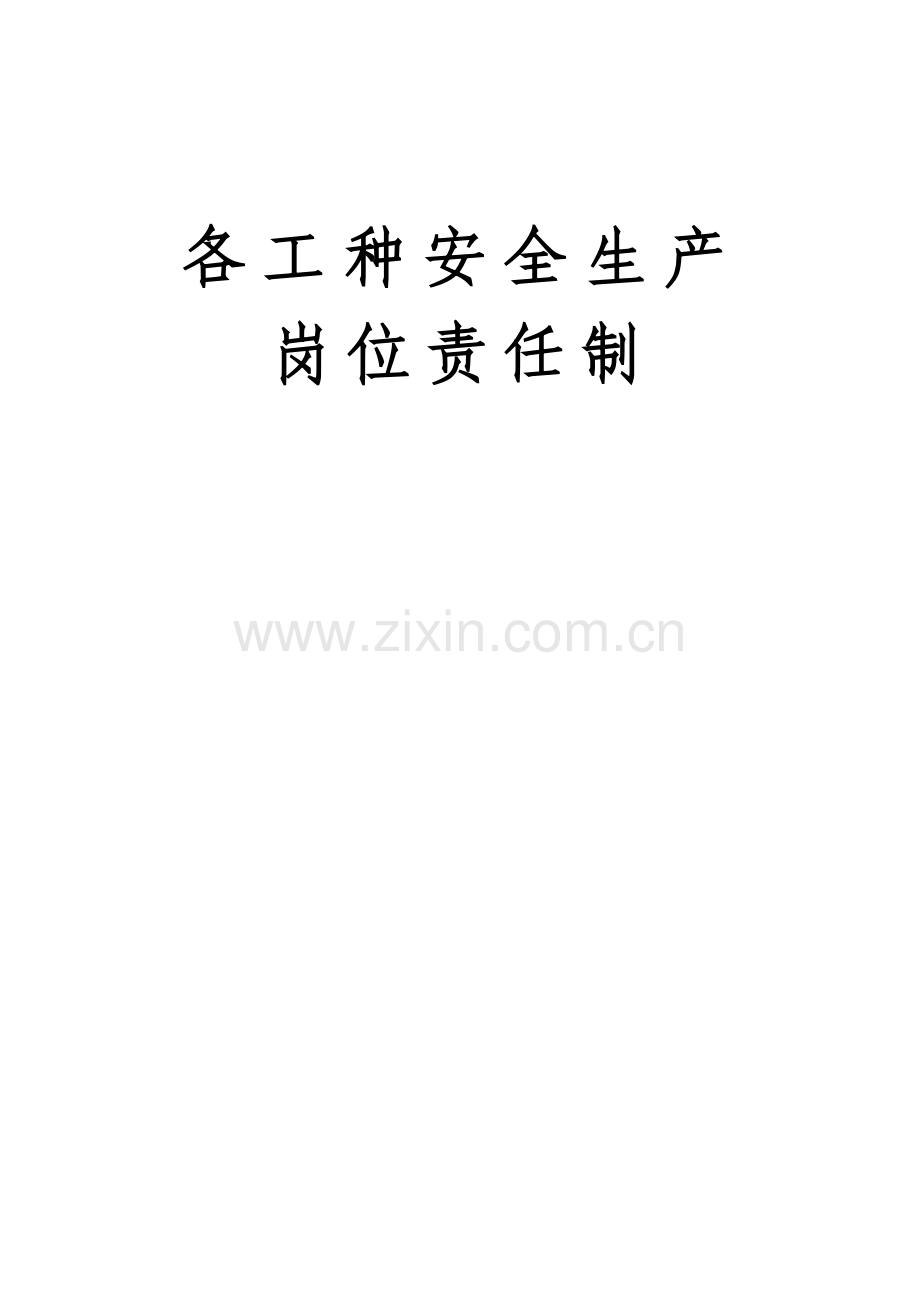 各工种岗位安全生产责任制（45页）.docx_第1页