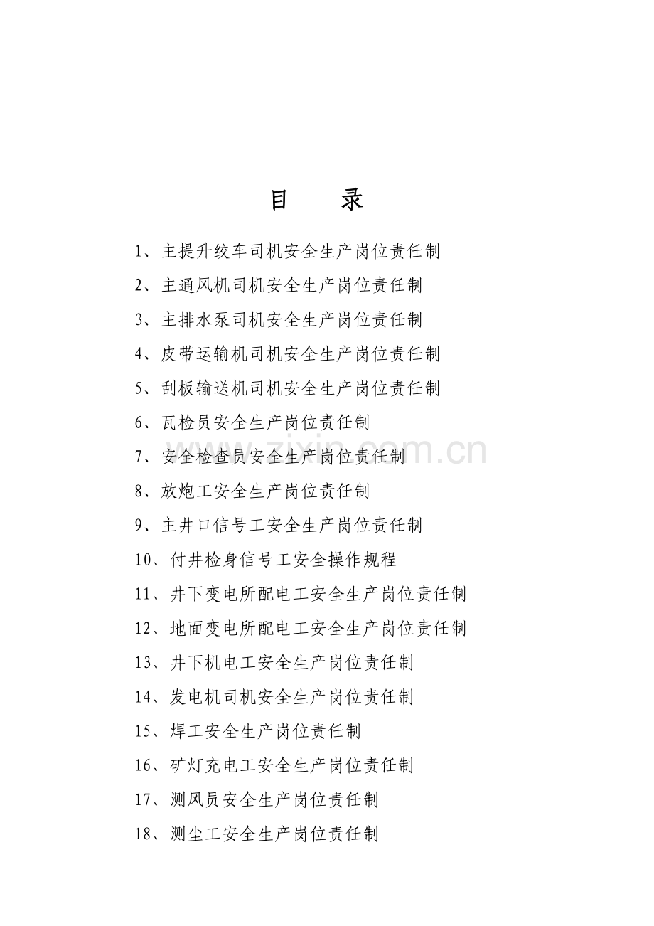 各工种岗位安全生产责任制（45页）.docx_第2页