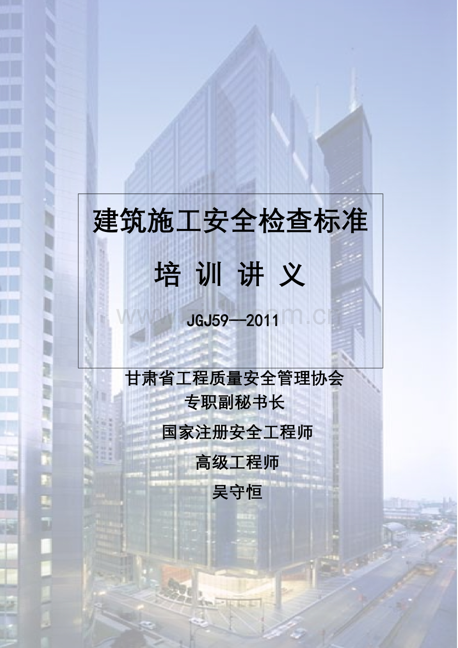 安全检查标准讲义.docx_第1页