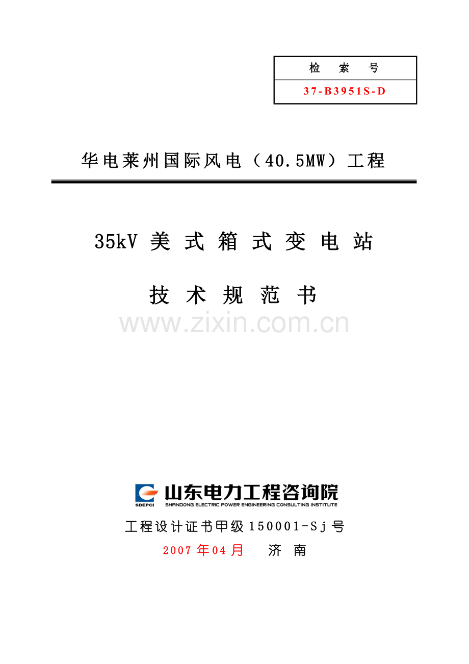 D01-35kV箱式变电站技术规范书(修).docx_第1页