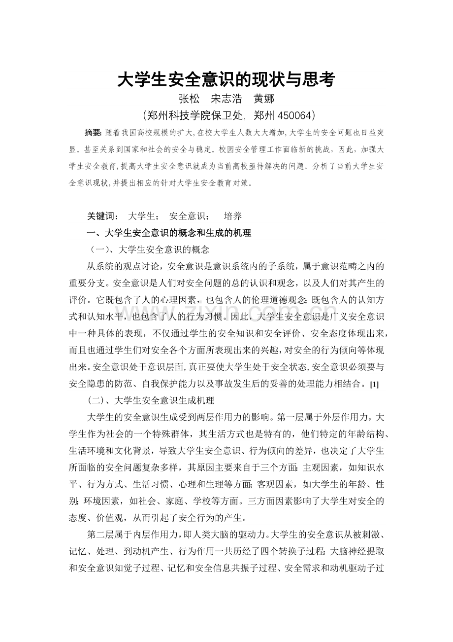 大学生安全意识的现状与思考.docx_第1页