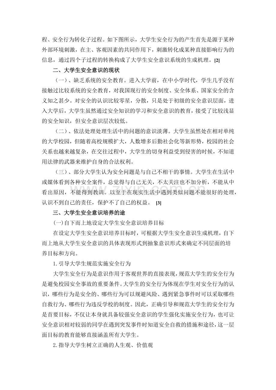 大学生安全意识的现状与思考.docx_第2页