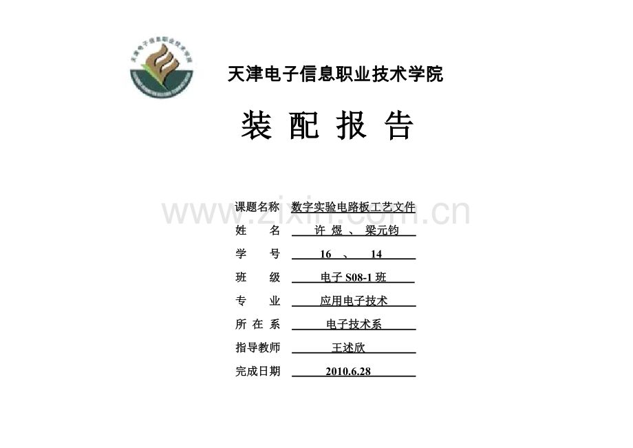 数字实验电路板工艺文件.docx_第1页