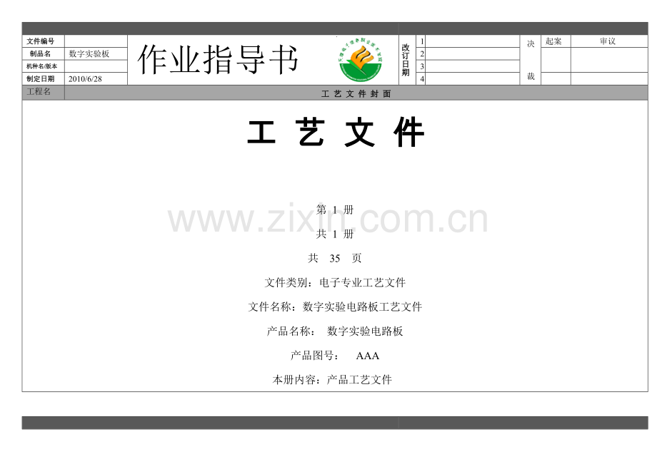 数字实验电路板工艺文件.docx_第2页
