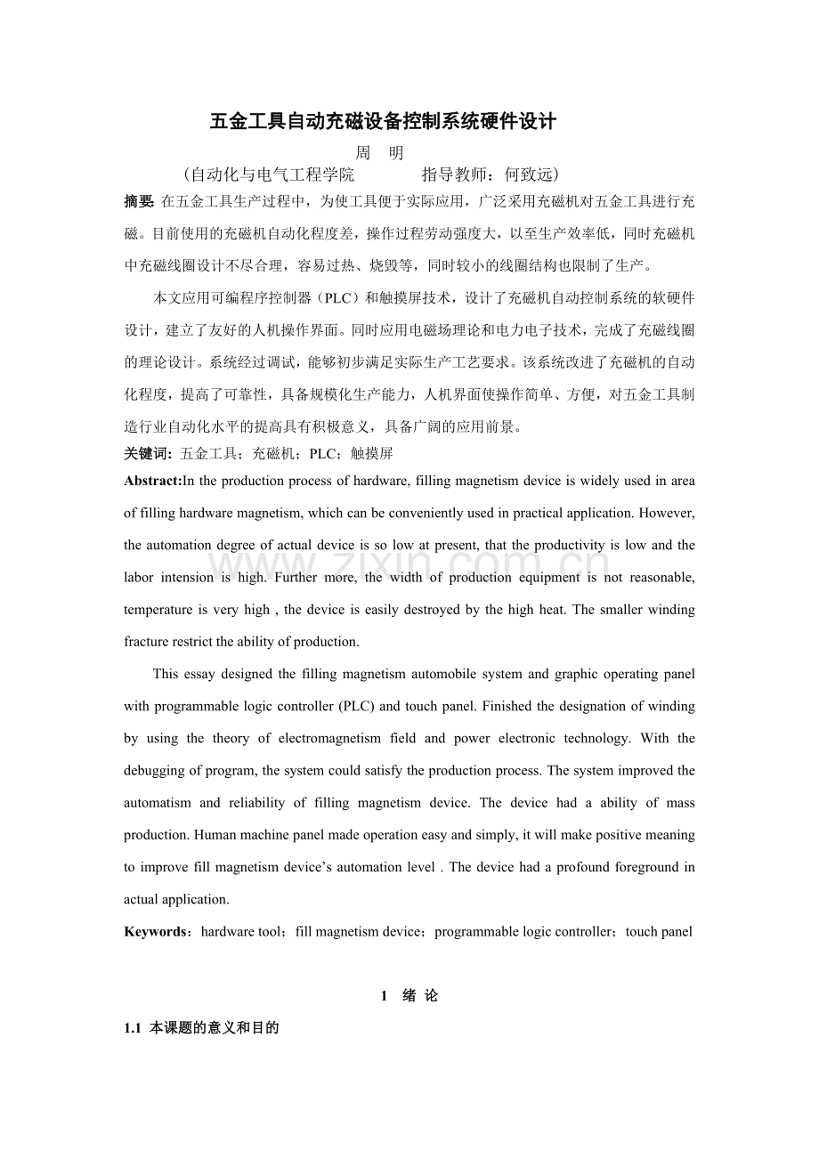 五金工具自动充磁设备控制系统硬件设计.docx_第1页