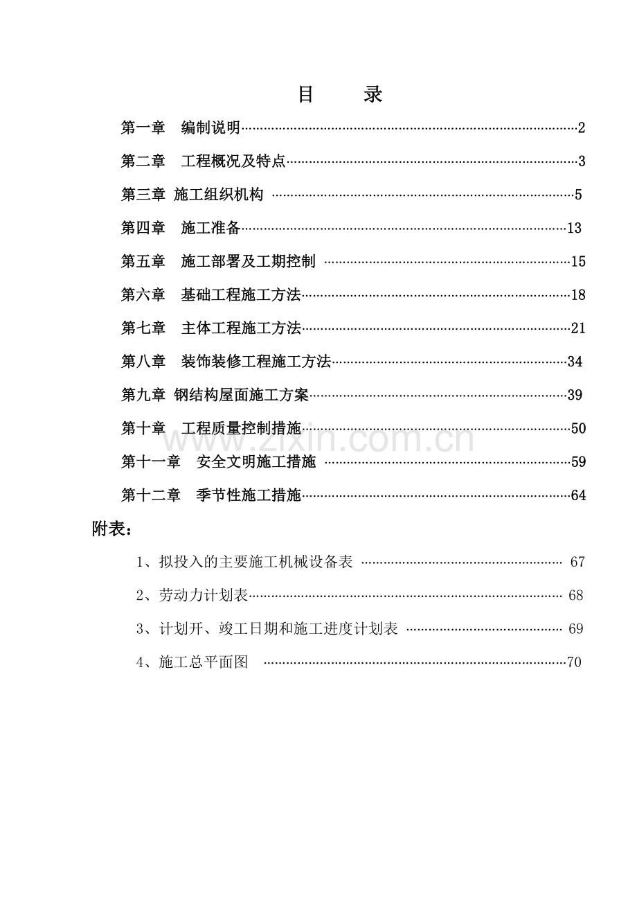 安徽九华迈克工具制造有限公司2-9车间施工组织设计.docx_第1页