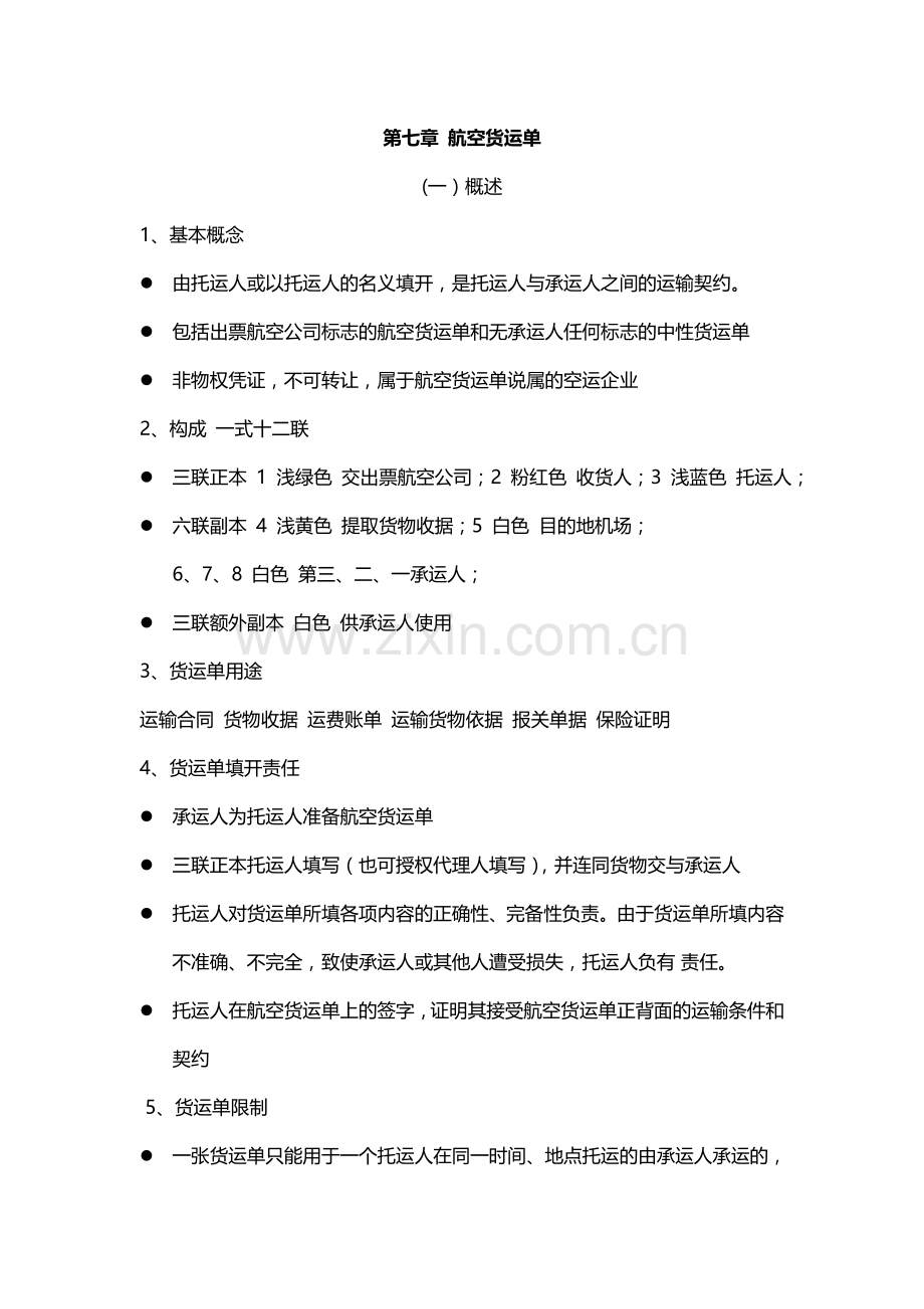 第七章 航空货运单.doc_第1页
