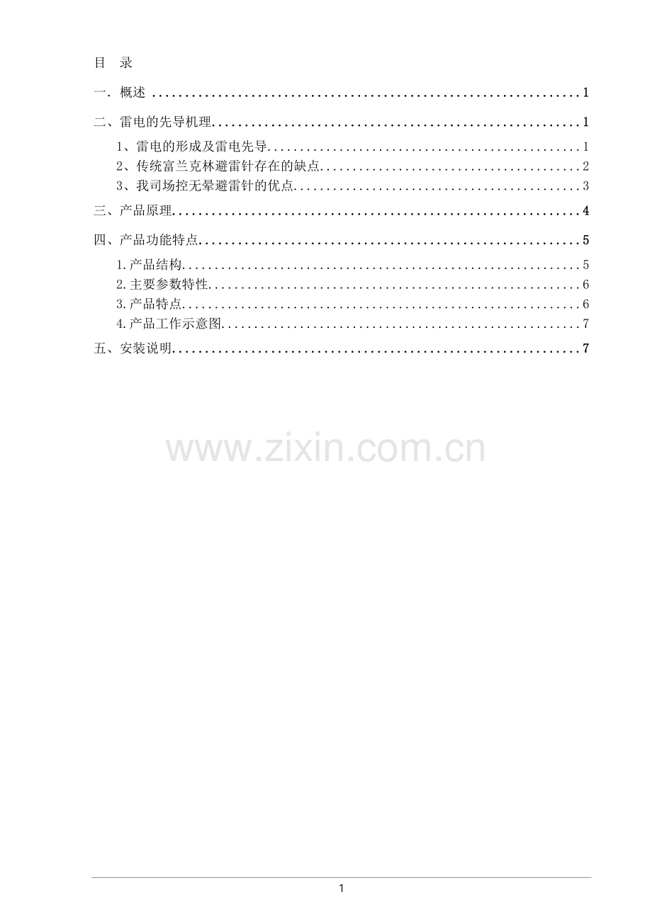 通讯及电力铁塔场控无晕避雷针.doc_第2页