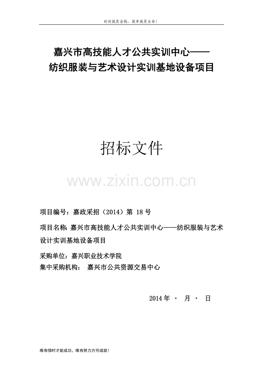 嘉兴市高技能人才公共实训中心——-纺织服装与艺术设计实训基地.doc_第1页