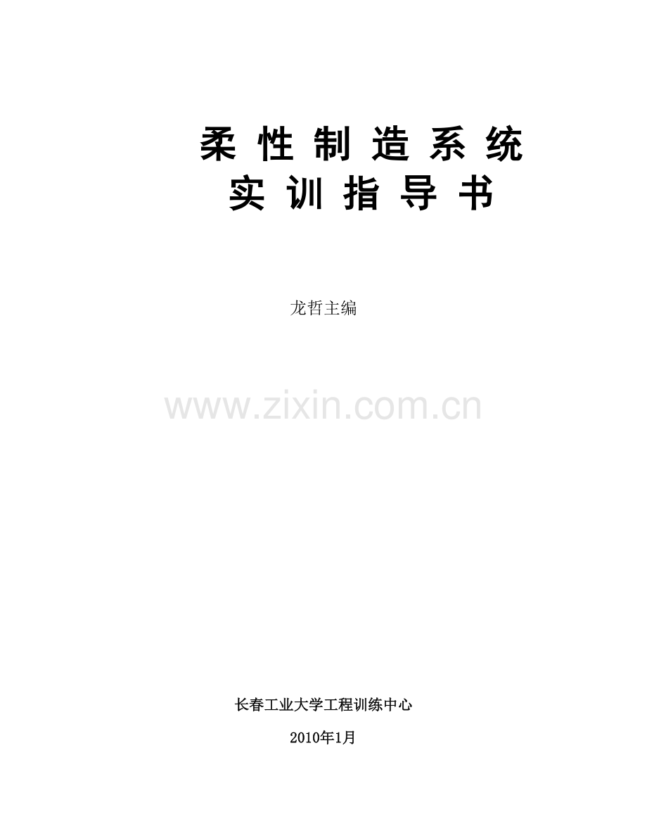 柔性制造系统实训指导书龙哲主编长春工业大学工程训.docx_第1页