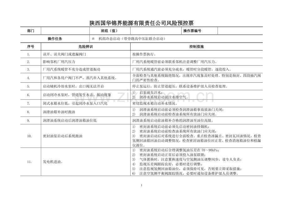 机组冷态启动操作票(带旁路高中压缸联合启动合并2016).doc_第1页